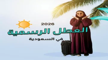 تعديلات مفاجئة.. مواعيد إجازة عيد الفطر في التقويم الدراسي 1447 للأسر السعودية